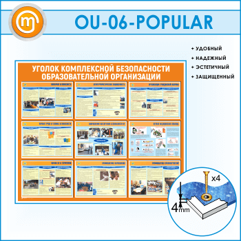 Стенд «Уголок комплексной безопасности образовательной организации» (OU-06)